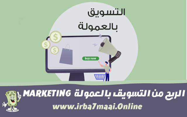 الربح من التسويق بالعمولة  في الجزائر Afilliate Marketing