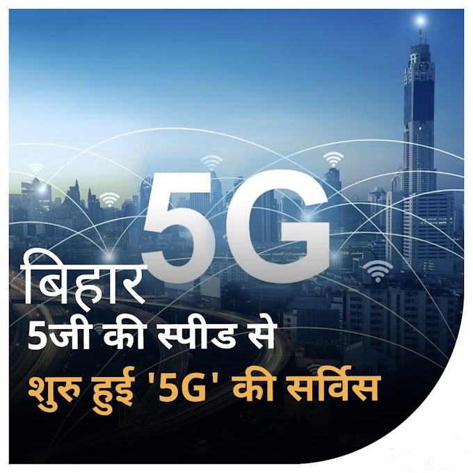 बिहार के इन जगहों पर शुरू हुई एयरटेल की 5जी प्लस सेवा, इन इलाकों में मिलेगी हाई स्पीड सर्विस