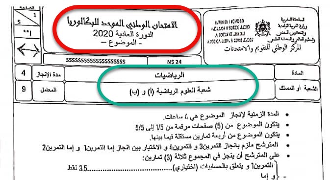 الامتحان الوطني الموحد للبكالوريا لمادة الرياضيات شعبة العلوم الرياضية دورة يوليوز 2020