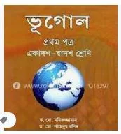 এইচএসসি ভূগোল প্রথম পত্র, এসএসসি ভূগোল দ্বিতীয় পত্র বই,এইচএসসি ভূগোল প্রথম পত্র গাইড, এইচএসসি ভূগোল দ্বিতীয় পত্র গাইড পিডিএফ,এইচএসসি ভূগোল প্রথম ও দ্বিতীয় পত্র বই এবং গাইড পিডিএফ ২০২২, এইচএসসি ভূগোল প্রথম পত্র নোট ২০২২ এইচএসসি ভূগোল দ্বিতীয় পত্র গাইড পিডিএফ ২০২২, এইচএসসি ভূগোল প্রথম পত্র বই এবং গাইড পিডিএফ এইচএসসি ভূগোল দ্বিতীয় পত্রে গাইড এর pdf link, Geography 2nd paper book and guide pdf 2022, Geography 2nd paper HSC 2022, HSC Geography First paper Book and Guide pdf 2022