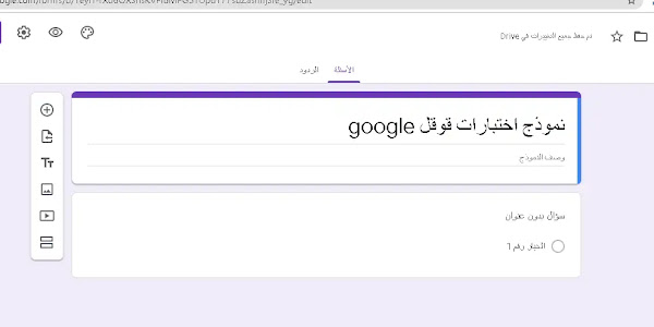 كيفية انشاء نماذج اختبار قوقل google forms  