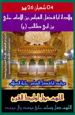 ولادة ابا الفضل العباس (ع)