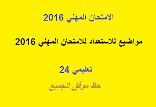 أسطوانة الاستعداد للامتحان المهني شتنبر 2016