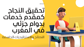 تحقيق النجاح كمقدم خدمات بدوام جزئي في المغرب: النصائح والاستراتيجيات الحاسمة