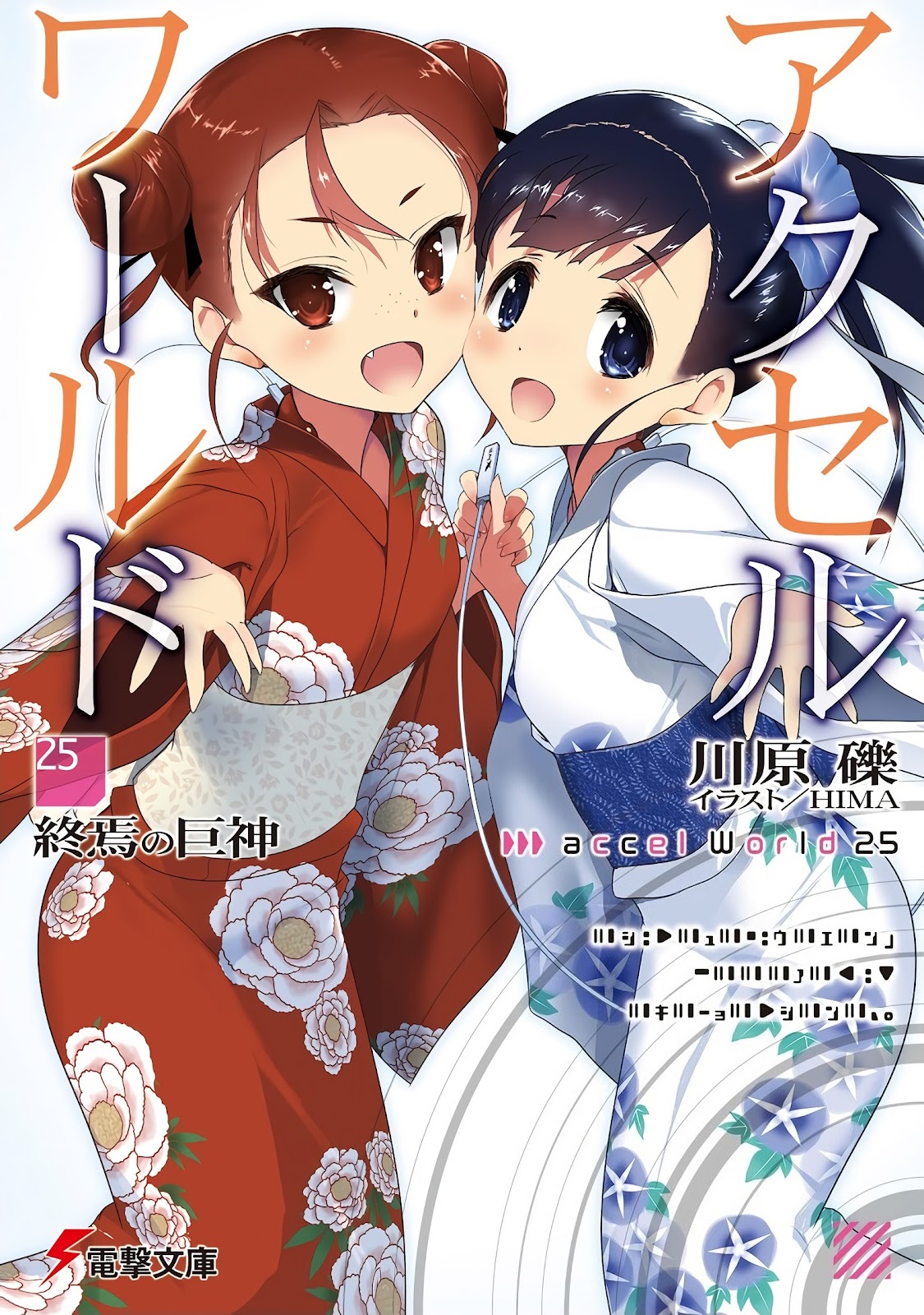 Ilustrasi Light Novel Accel World - Volume 25