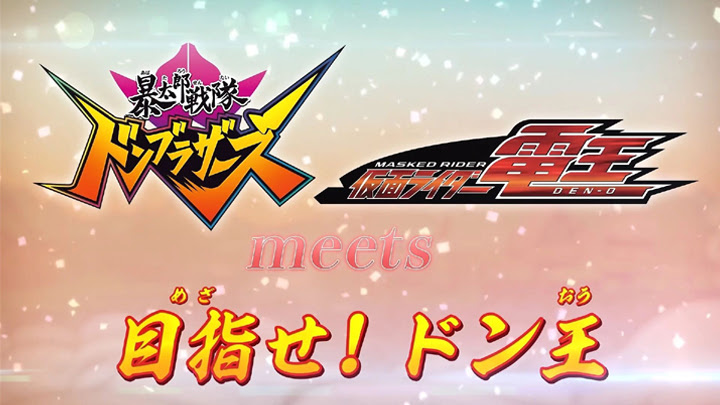 Avataro Sentai Donbrothers meets Kamen Rider Den-O Subtitle Indonesia