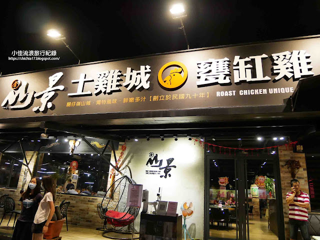 山景土雞城是台南關子嶺將近30年的老店，環境優美、氣氛典雅的用餐環境，有別於以往傳統印象中的山產店，甕缸雞和熱炒山菜更是好吃阿！