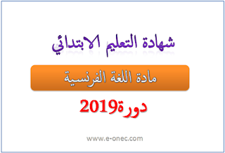 امتحان شهادة التعليم الابتدائي 2019 لغة فرنسية