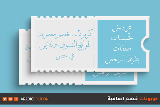 أفضل كوبونات الخصم الحصرية لمواقع التسوق اونلاين في مصر