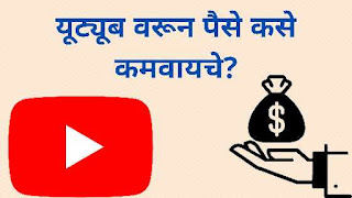 यूट्यूब वरून पैसे कसे कमवायचे | How To Earn Money From YouTube In Marathi