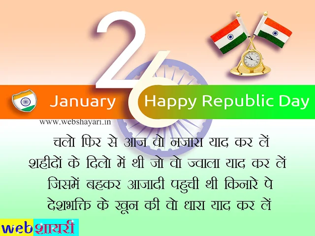 republic day shayari, republic day kavita, republic day poem, republic day poetry, 26 january shayari