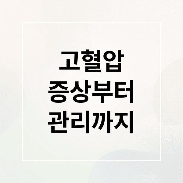 고혈압 완벽 가이드: 증상부터 식단, 치료까지 한눈에