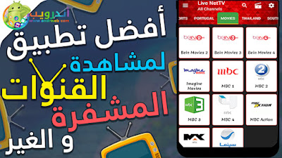 افضل تطبيق لمشاهدة القنوات للاندرويد 2019, افضل تطبيق لمشاهدة القنوات المشفرة 2019, افضل تطبيق لمشاهدة القنوات 2019, تطبيق لمشاهدة القنوات المشفرة للاندرويد 2019, افضل تطبيق لمشاهدة القنوات الرياضية