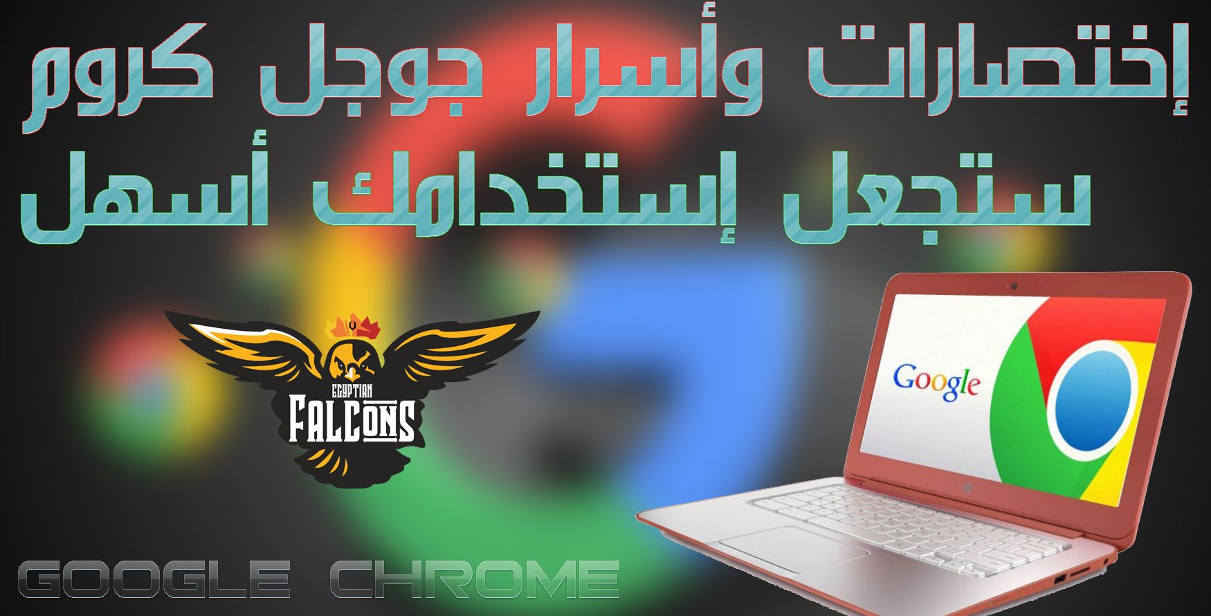 استخدم جوجل كروم كالمحترفين اختصارات واسرار من الاخر Google Chrome متصفح جوجل كروم