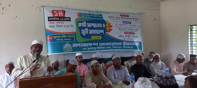 বিরামপুরে জামায়াতের কর্মী সম্মেলন ও সূধী সমাবেশ 