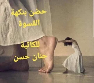 رواية حضن بنكهة القسوة الفصل الثامن بقلم حنان حسن