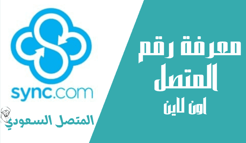 معرفة رقم المتصل بدون برنامج كشف اسم وصاحب الجوال اون لاين