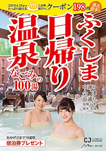 ふくしま日帰り温泉 なごみの100湯