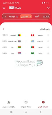 برنامج بث مباريات كأس العالم