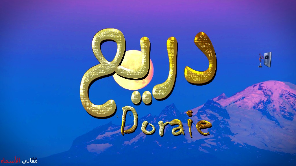 معنى اسم, دريع, وصفات, حامل, هذا الاسم, Doraie,