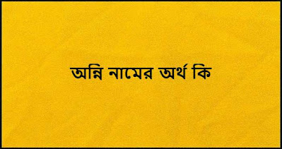 অন্নি নামের অর্থ কি