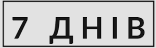 7 днів