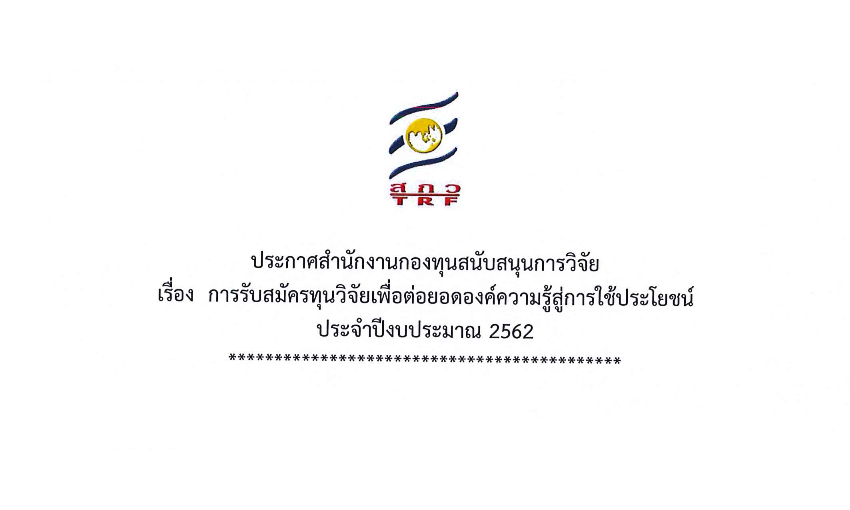 ประกาศรับสมัครทุนฝ่ายวิชาการ สกว. ประจำปี 2562