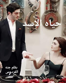 رواية حياه الاسد (كاملة جميع الفصول) بقلم جنه الفردوس