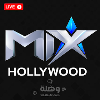 قناة mix hollywood بث مباشر