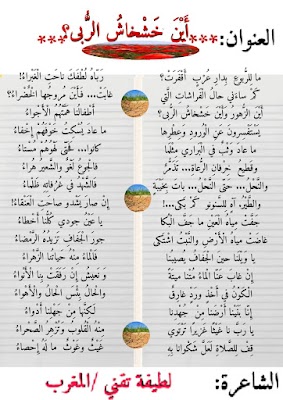 الشاعرة والأديبة المغربية / لطيفة تقني تكتب قصيدة تحت عنوان "أَيْنَ خَشْخاشُ الرُّبى؟"
