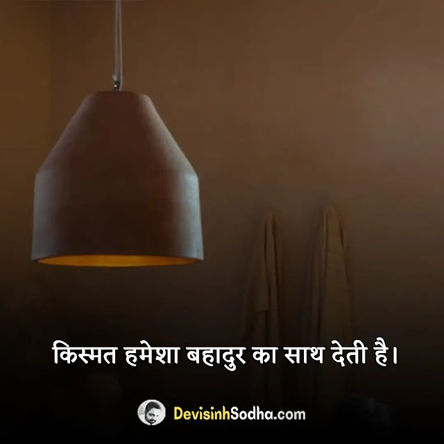 positive thinking quotes in hindi, positive thoughts in hindi, पॉजिटिव थॉट्स फॉर लाइफ, ग्रेट थॉट्स इन हिंदी attitude, सकारात्मक सुविचार इन हिंदी, पॉजिटिव थॉट्स इन हिंदी status, पॉजिटिव थॉट्स इन हिंदी अबाउट लाइफ, सकारात्मक सोच पर प्रसिद्द अनमोल विचार, सकारात्मक विचार status, लेटेस्ट गुड थॉट्स इन हिंदी, प्रेरणादायक पॉजिटिव थॉट्स इन हिंदी, प्रेम पर सकारात्मक विचार