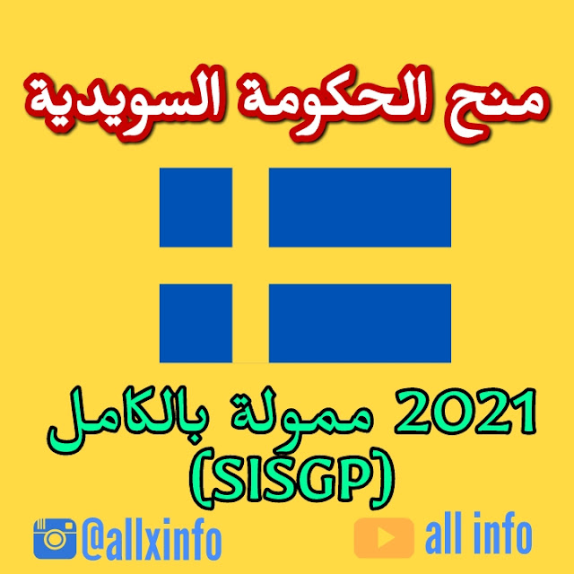 منح الحكومة السويدية 2021 ممولة بالكامل (SISGP)