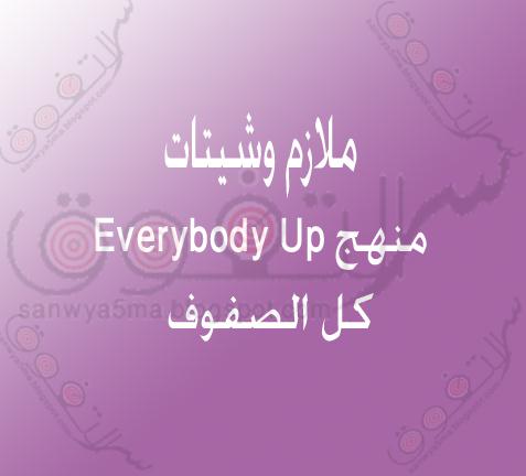  ملازم وشيتات منهج Everybody up كل الصفوف 