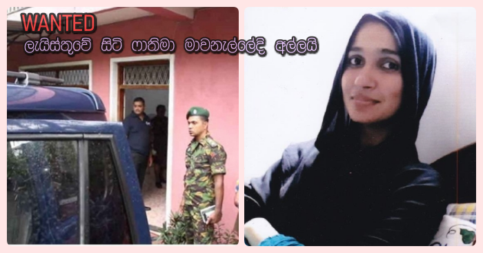 https://www.gossiplankanews.com/2019/04/fathima-wanted-arrested.html#more