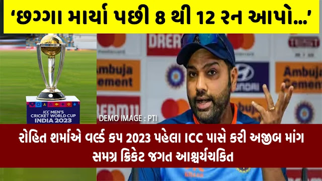 वर्ल्ड कप 2023 से पहले रोहित शर्मा ने ICC से की ये मांग