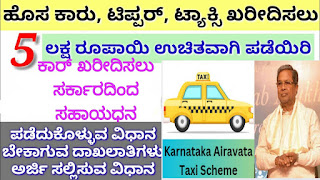 Karnataka Airavata Taxi Scheme 2023: Apply Online Now for a Subsidy of Up to ₹500,000 to Buy a Taxi (Car)