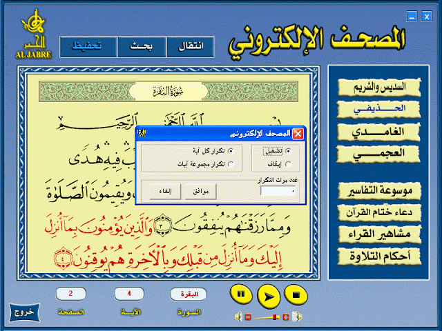 تحميل برنامج المصحف الالكترونى للكمبيوتر صوت وصوره 2017 Electronic