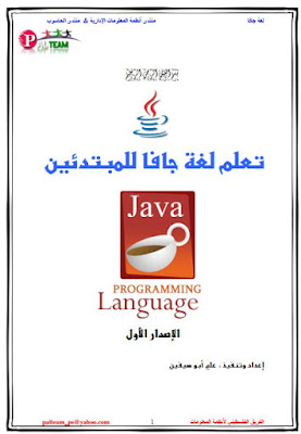 كتاب تعليم لغة الجافا بالعربية pdf تحميل مباشر العلوم كوم