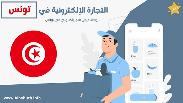 شرح قانون التجارة الالكترونية في تونس بشكل مبسط ومختصر!