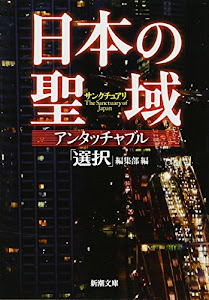 日本の聖域 アンタッチャブル (新潮文庫)