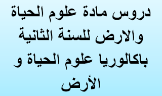 دروس الثانية الباكلوريا علوم الحياة و الارض