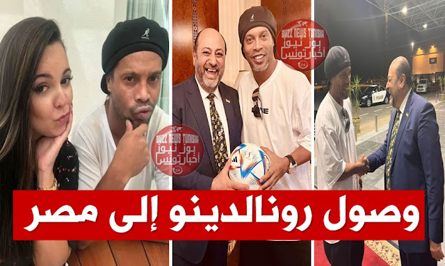 موكب ضخم لاستقبال رونالدينو لحظة وصوله إلى مصر