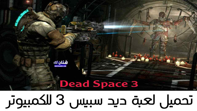 تحميل لعبة ديد سبيس Dead Space 3 للكمبيوتر برابط مباشر