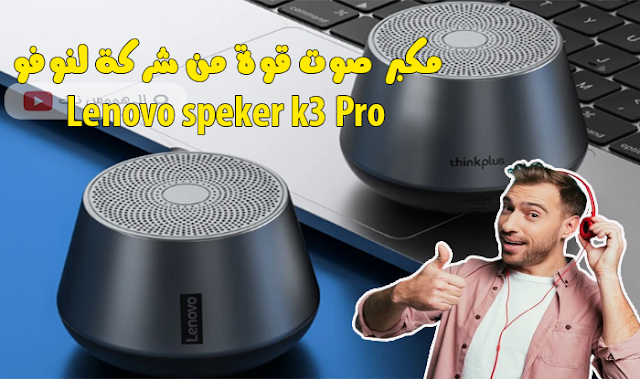 Lenovo Thinkplus K3 Pro Speaker