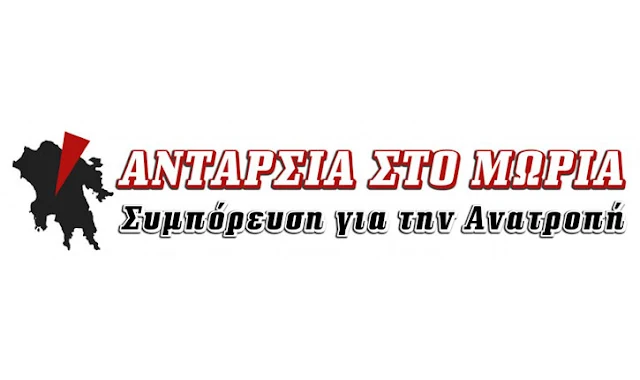 Συμπόρευση για την Ανατροπή