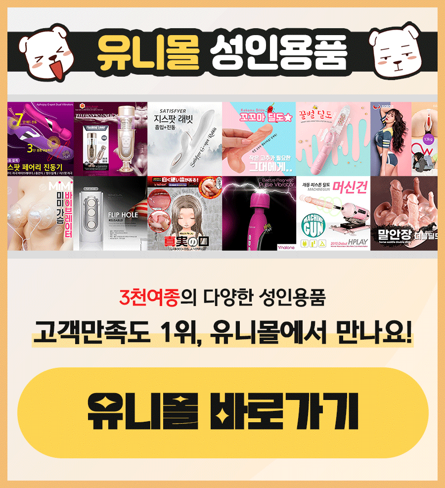유니몰 성인용품 바로가기