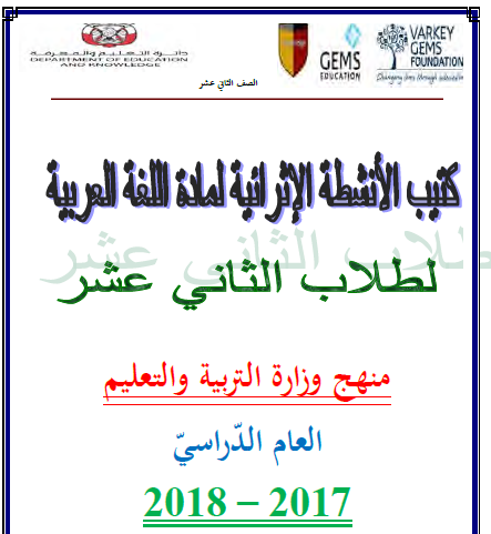 كتاب الأنشطة الإثرائية لمادة اللغة العربية للصف الثاني عشر 2024