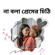 অন্য রকম কিছুু না বলা প্রেমের চিঠি