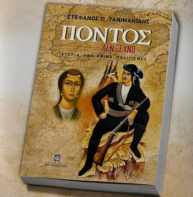 Αθήνα: Παρουσιάζεται το νέο βιβλίο «Πόντος – Δεν ξεχνώ»