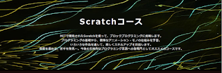 「Code Land byプロキッズ」Scratchコース